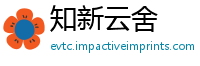知新云舍